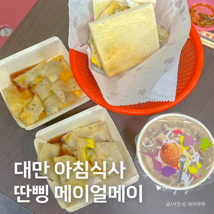 台湾西門町（タイペイシーメンディン）の朝食グルメ 蛋餅（ダンビン）の人気店、美而美（メイアルメイ）