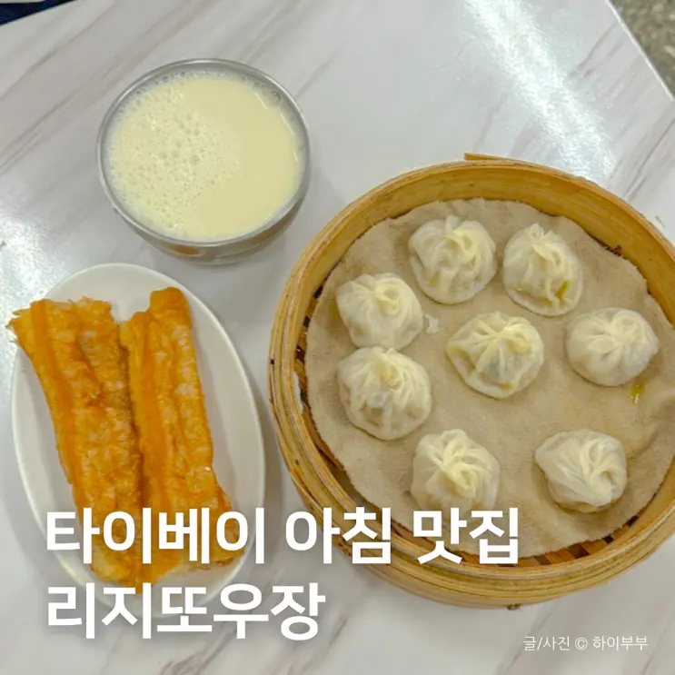 台湾台北（タイペイ）の朝食人気店、油條（ヨウティアオ）蛋餅（ダンビン）小籠包（ショウロンポウ）が楽しめる李記豆漿（リージードウジャン）