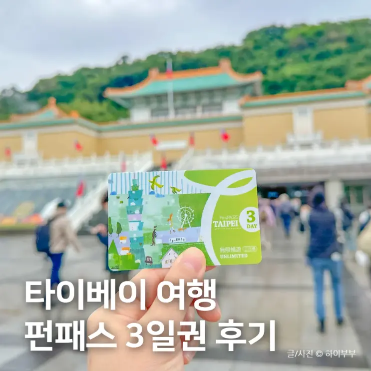 대만 타이베이 여행, 펀패스 3일권 교환 및 찐 사용 후기