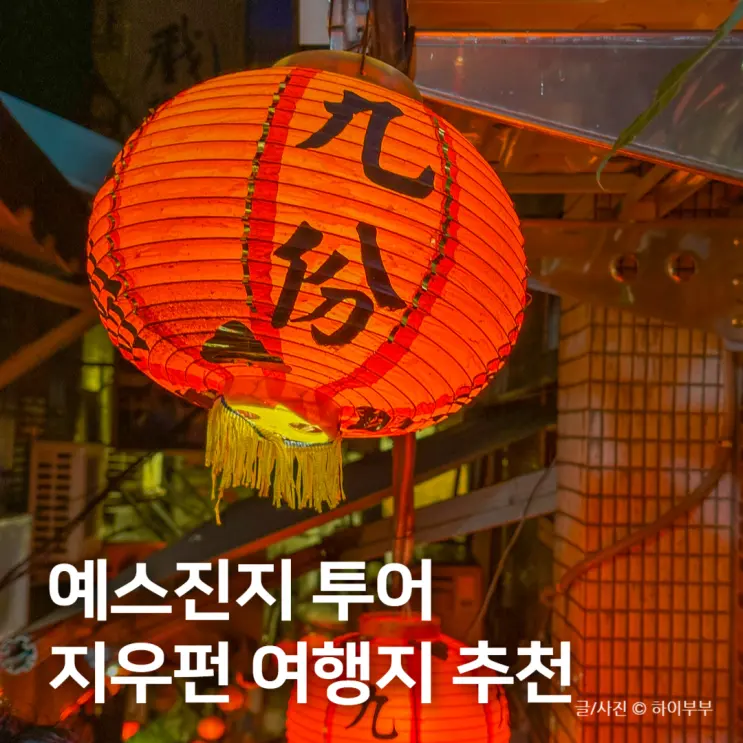 Taiwan Yehliu-Shifen-Jiufen Taxi Tour Prices, Jiufen Travel Eats