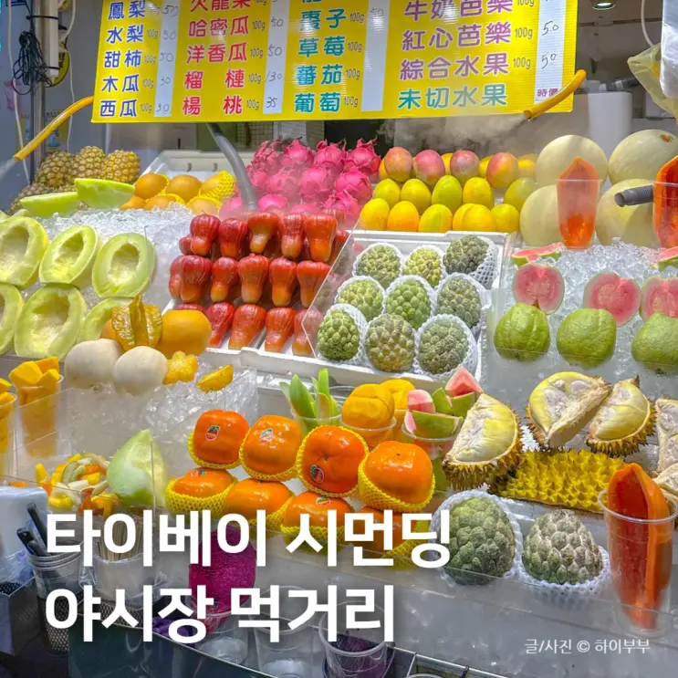 대만 타이베이 여행, 시먼딩 야시장 먹거리 소개