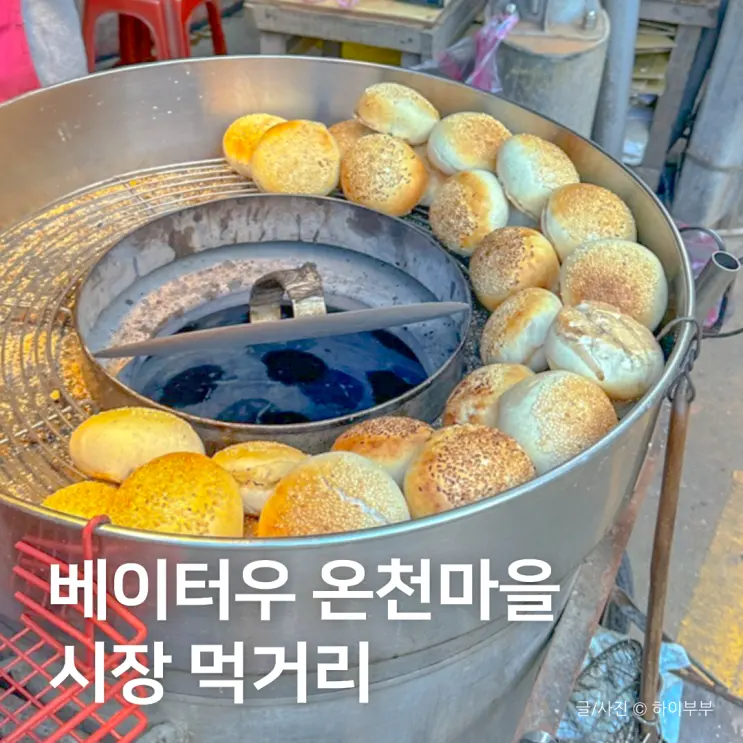 대만 베이터우 온천마을 시장 먹거리, 현지의 맛을 느껴보자