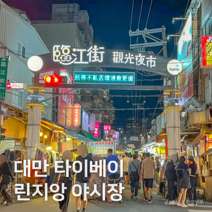 대만 타이베이 린지앙 린장제 야시장 시간 먹거리 과일 음식 추천