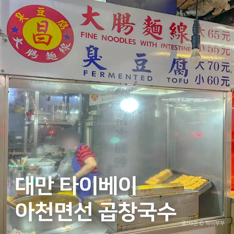 대만 타이베이 곱창국수 맛집, 야식으로 아천면선