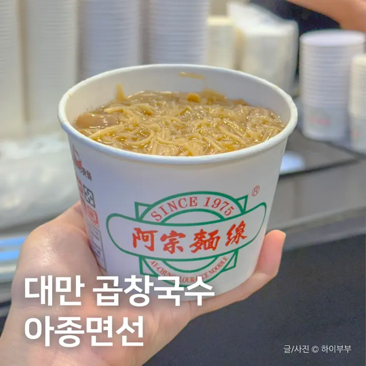대만 시먼딩 곱창국수 맛집, 종종 생각나는 아종면선 웨이팅 후기