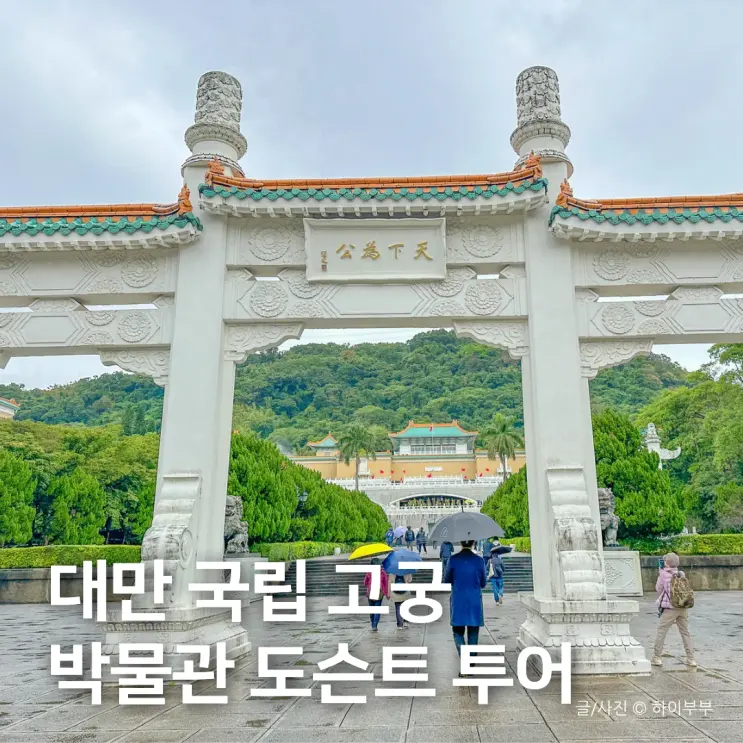 대만 타이베이 여행 가볼만한곳, 국립 고궁 박물관 도슨트 투어 후기
