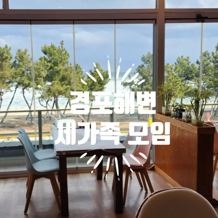 강원도 강릉 겨울바다와 경포해변 모식당에서 3가족 모임 (크리스마스이브)