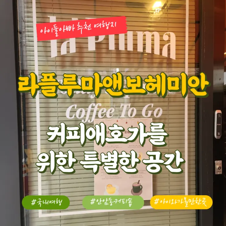 라플루마앤보헤미안 고려대 인근 커피애호가를 위한 공간