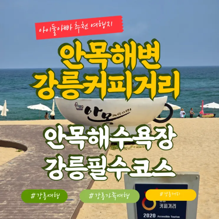 2024년 8월 강릉커피거리 안목해변 산책