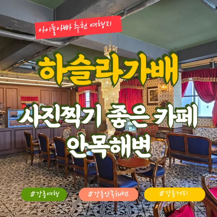 하슬라가배 안목해변 강릉카페거리 사진찍기 좋은 카페
