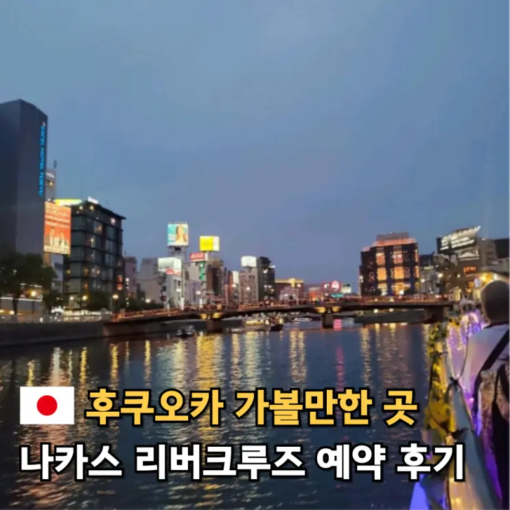 후쿠오카 나카스 리버크루즈 예약 가격 나카스강 유람선 타는곳 야경 시간 정리