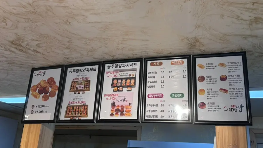 공주알밤빵 본점 메뉴판