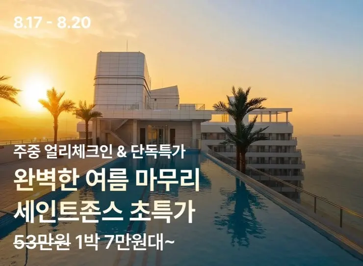 강릉 세인트 존스 호텔 초특가 오픈!… 얼리 체크인, 펫프렌들리 호텔, 파인풀 패키지, 강문해변 , 강릉 애견동반 추천 호텔