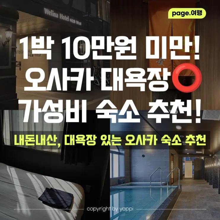 5월 오사카 여행 #9 | 오사카 가성비 숙소 추천! 웰리나 호텔 프리미어 나카노시마 웨스트, 스탠다드 트윈룸 대욕장 3박 내돈내산