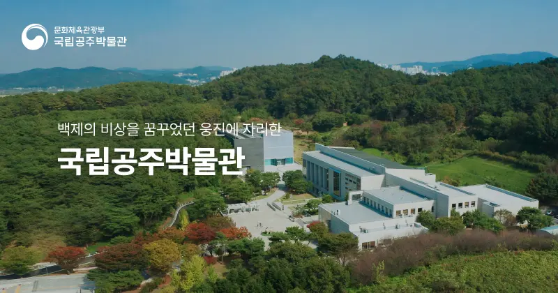 국립공주박물관