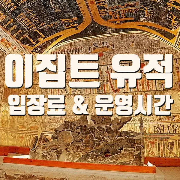 [이집트]유적지 입장료 한눈에 보기 :: 주의사항 및 할인정보, 카이로/기자/룩소르/에드푸/아스완/아부심벨