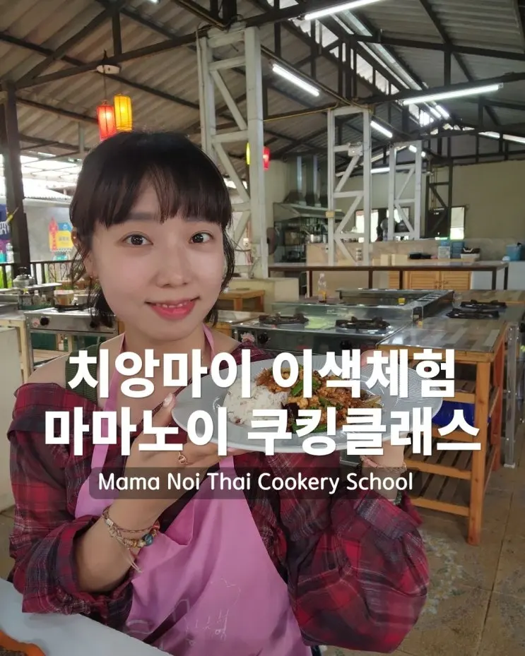 치앙마이 쿠킹클래스 후기, 마마노이에서 즐겼던 태국 요리 체험