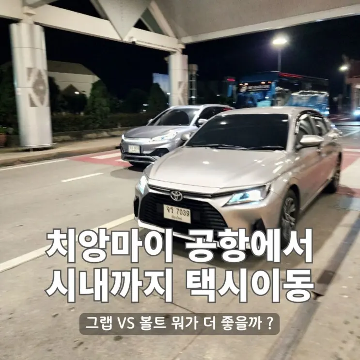 치앙마이 공항에서 시내 가는 방법, 그랩 vs 볼트 비교 후기