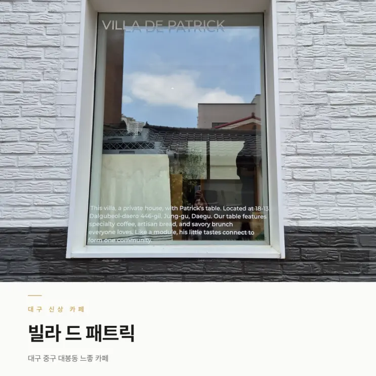 대구 중구 카페 | 대봉동 핫 느좋 카페 빌라 드 패트릭 후기