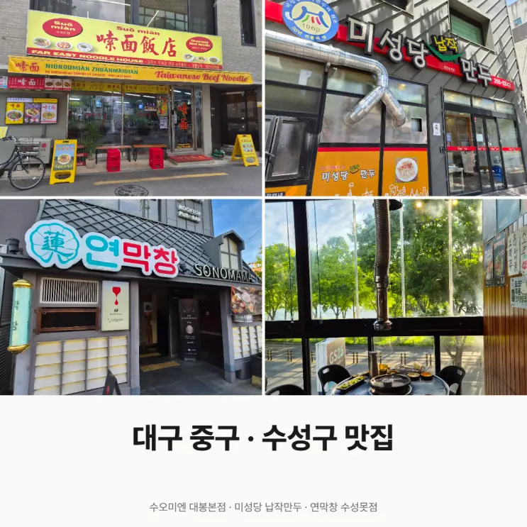 대구 중구수성구 맛집｜수오미엔·미성당 납작만두·연막창 내돈내산 후기(feat.맵찔이 추천 메뉴)