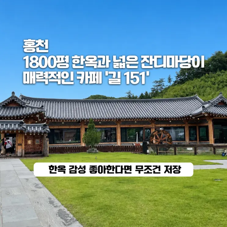 [홍천] 여행 중 우연히 들른 1800평 한옥카페, 분위기 미쳤어요!! 길151 방문후기