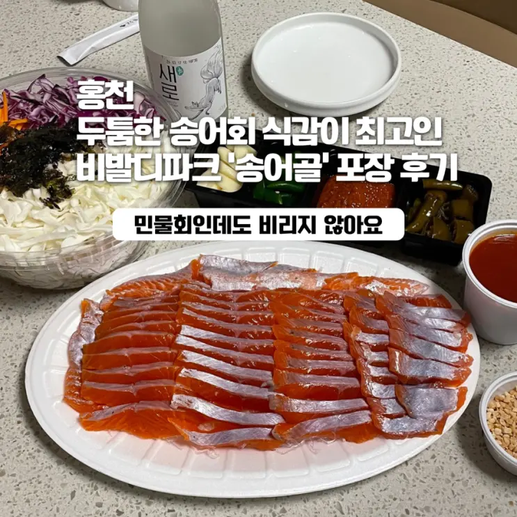 [홍천] 비발디파크 근처 맛집｜숙소에서 먹은 홍천 송어회 포장 후기
