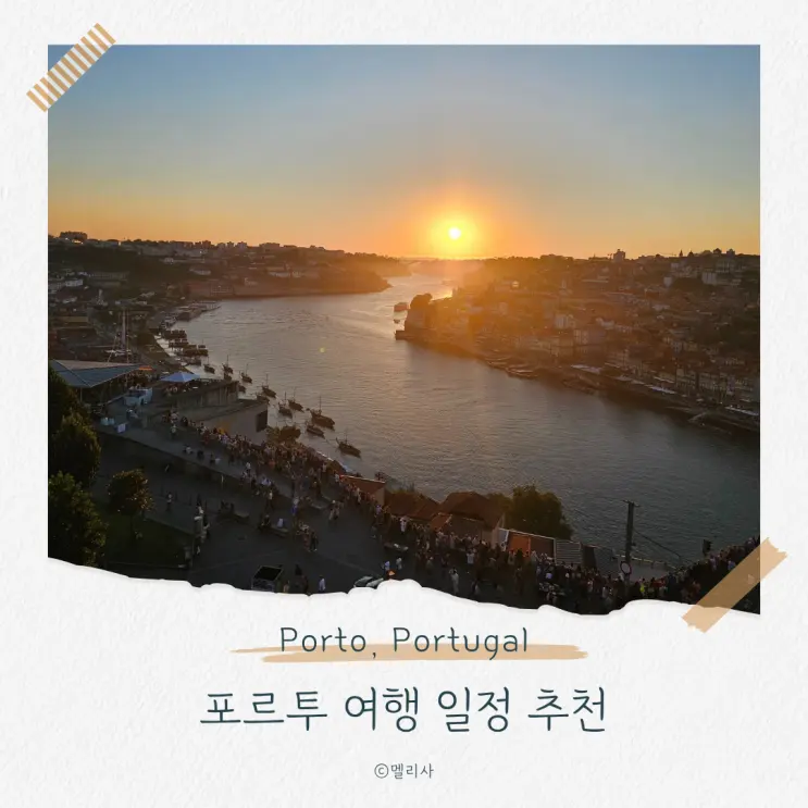 포르투 여행 코스 자유여행 추천 일정 가볼 만한 곳들