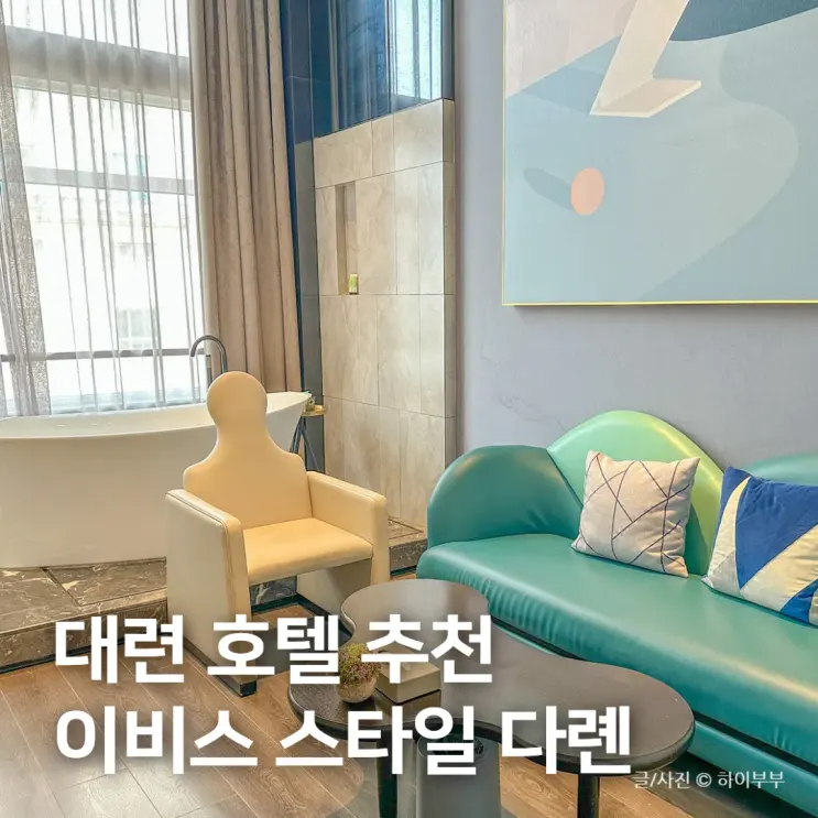 Dalian, China Travel: Recommended Value Accommodation, ibis Styles Dalian Railway Station Hotel
