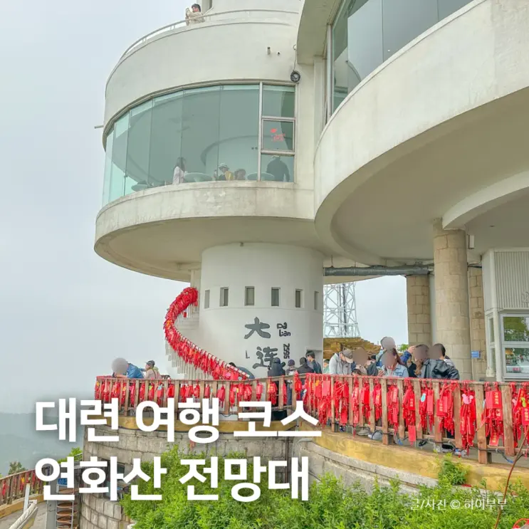 중국 대련 여행 코스, 다롄 연화산공원 전망대 포토스팟 가는 법 고덕지도
