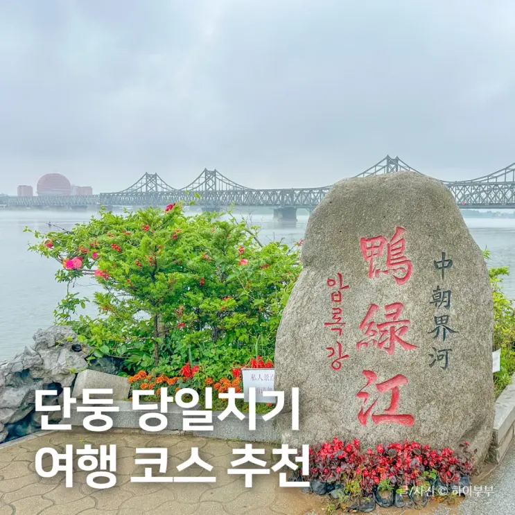 China Dalian Outskirts Dandong Day Trip Itinerary, Train and Cruise Ticket Booking