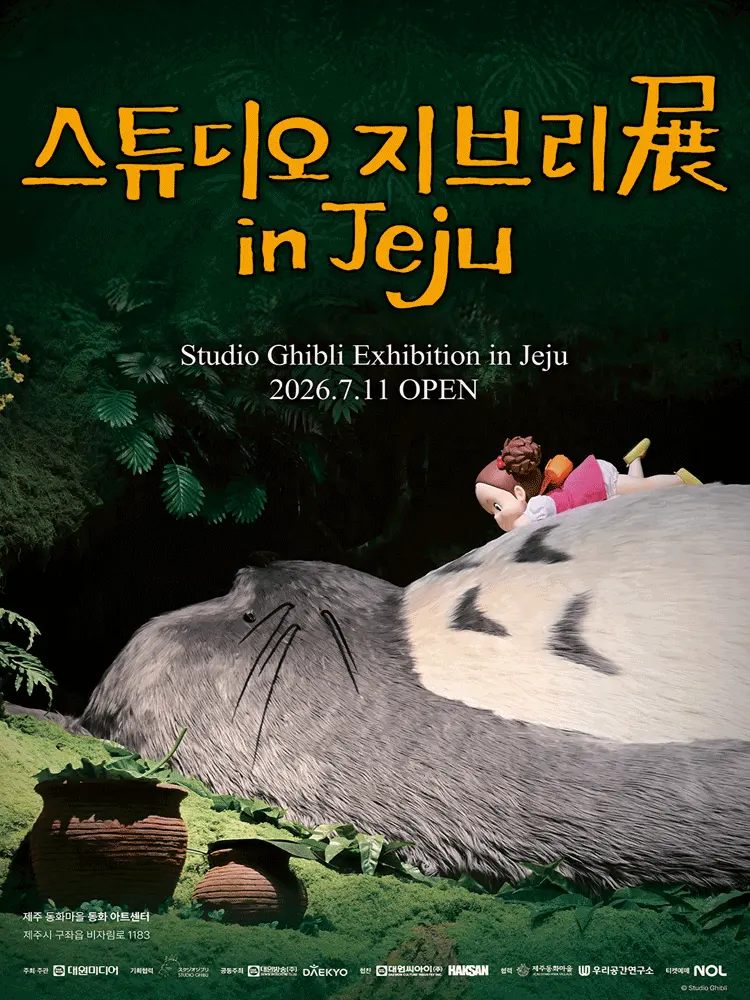 스튜디오 지브리展 in Jeju 전시/행사 일정 및 예매 | NOL(야놀자)