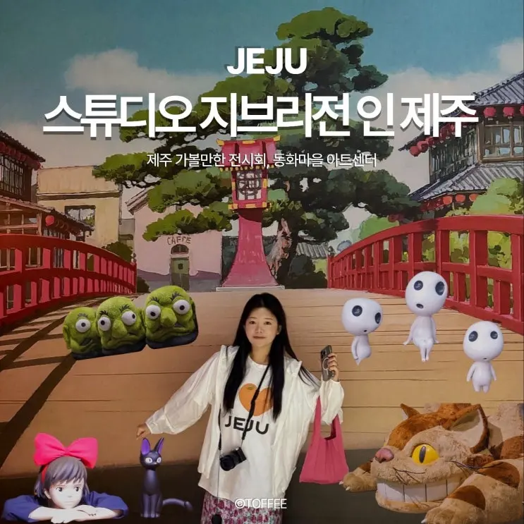 스튜디오 지브리전 인 제주 가볼만한곳 예매 할인부터 포토존 대기시간까지 총정리