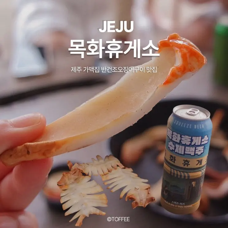 제주 해안도로 달리다 멈출 수밖에 없는 오징어 냄새, 목화휴게소 웨이팅 꿀팁