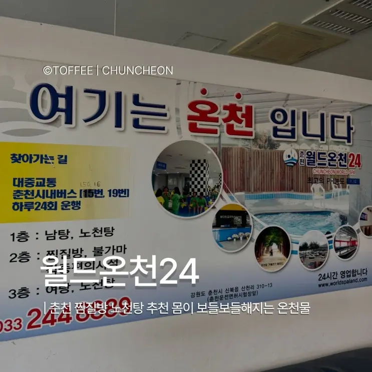 [춘천 월드온천24] 춘천 찜질방 사우นา ราคา 시설 솔직이용후기
