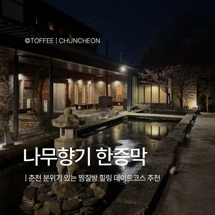 [나무향기 한증막] 춘천 찜질방 예약 준비물 주차 내돈내산 솔직이용후기