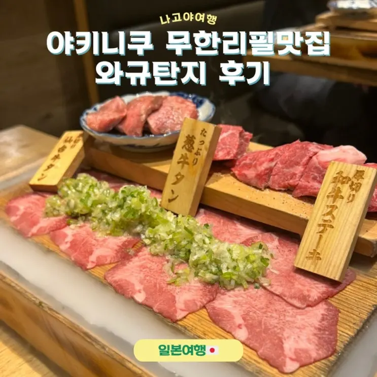 나고야 야키니쿠 무한리필 찐맛집 '와규탄지'