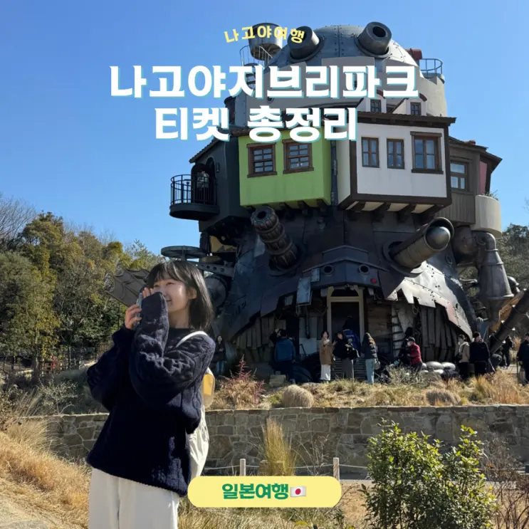 나고야지브리파크 티켓 예약 및 스탠다드, 프리미엄 총정리