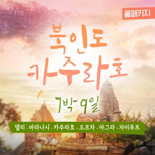 [Tripvillage Signature] รวมตั๋วเครื่องบิน! แพ็คเกจเต็มรูปแบบอินเดียเหนือ คชุราโห 7 คืน 9 วัน ราคาพิเศษสุดคุ้ม [Tripvillage]