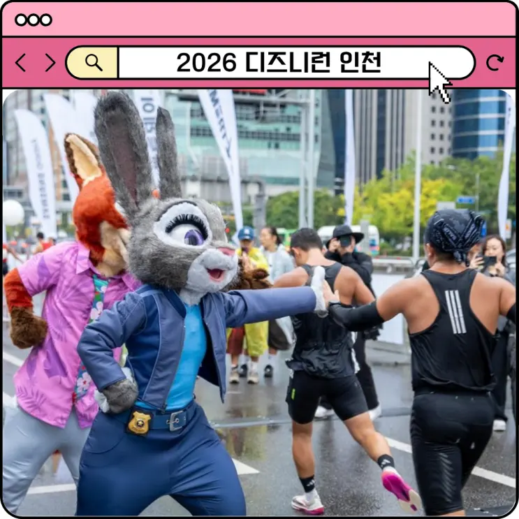 2026 디즈니런 인천 접수 선착순 마감! 신청 방법 코스 굿즈 기념품