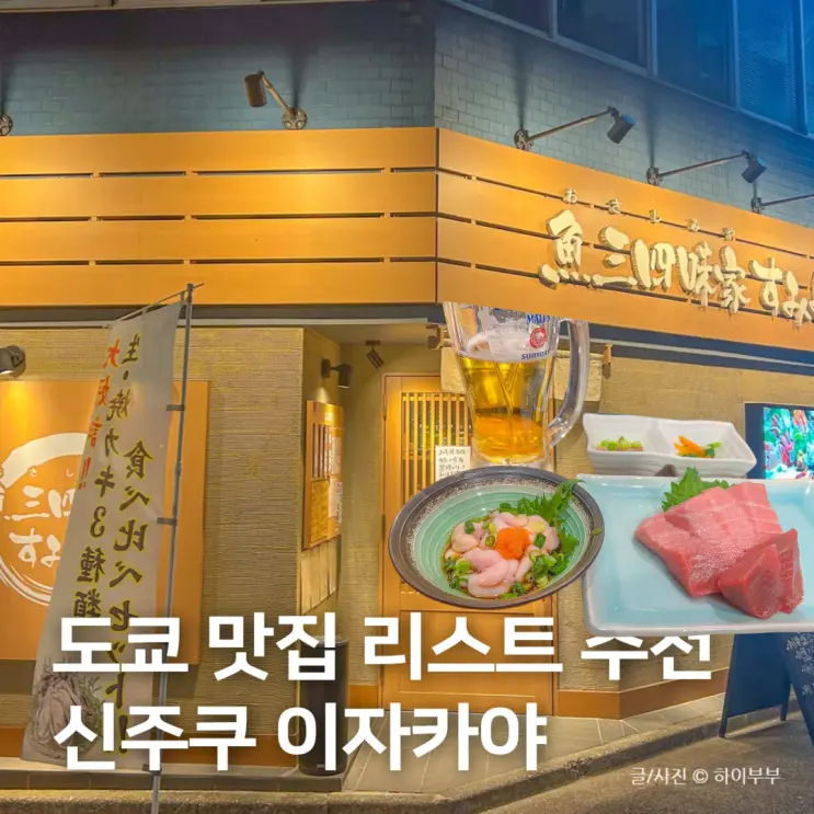 日本 東京 グルメリスト おすすめ, 新宿 居酒屋 お刺身家 すみよし