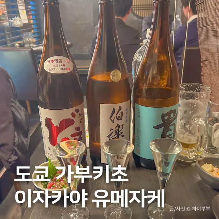 日本 東京 旅行 グルメ おすすめ、歌舞伎町 居酒屋 夢酒 新宿店