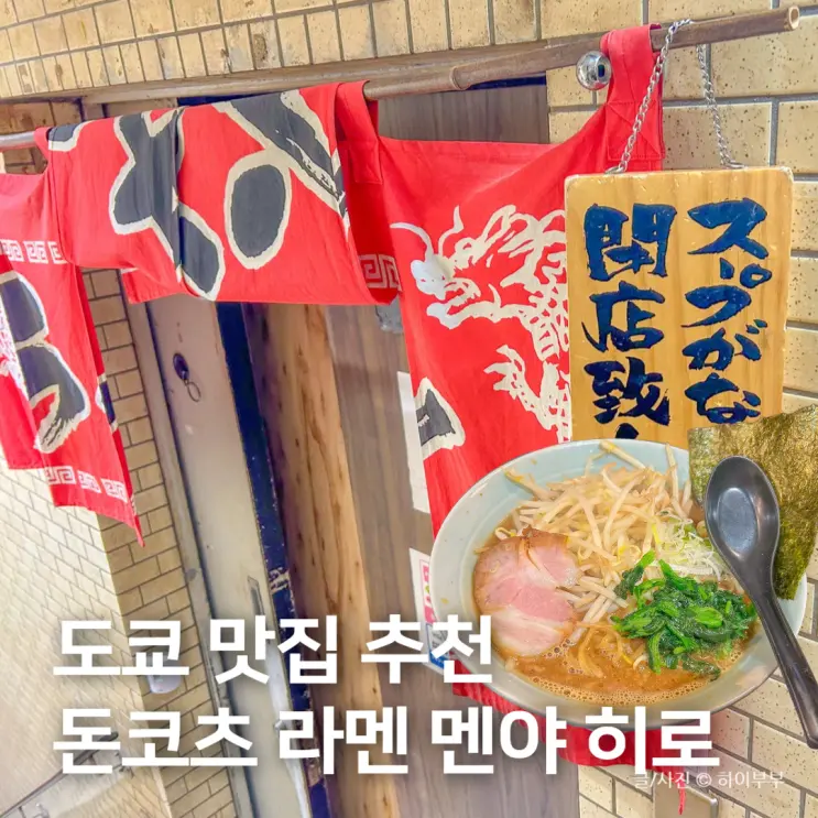 日本 東京 グルメ おすすめ、新宿 歌舞伎町 豚骨ラーメン 麺屋ひろ