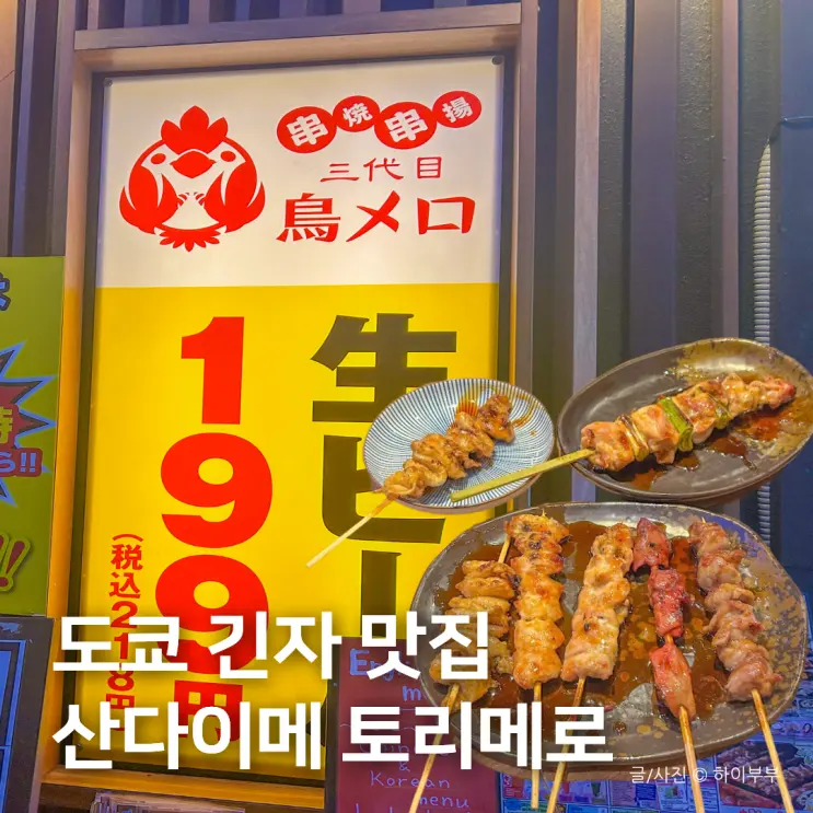 日本の東京銀座おすすめグルメ、コスパの良い焼き鳥三代目 鳥メロ