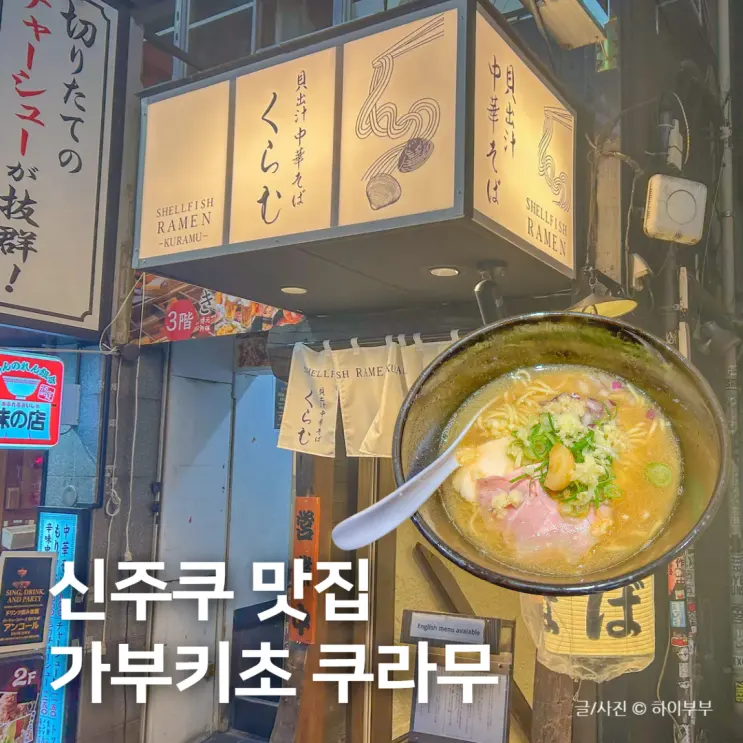 日本の東京新宿歌舞伎町グルメ、深夜ラーメン クラム