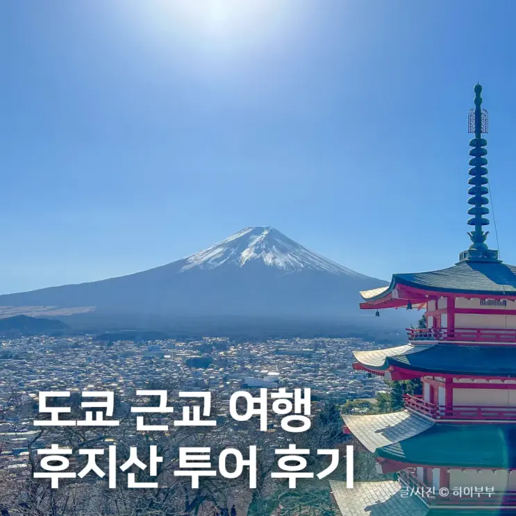 ญี่ปุ่น โตเกียว: แนะนำแพลนเที่ยว พร้อมรีวิวทัวร์ GoGoDay ภูเขาไฟฟูจิแบบจัดเต็ม!