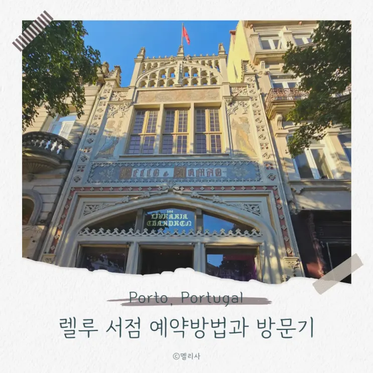 포르투 렐루서점에 다녀온 후기와 방문 시간 추천