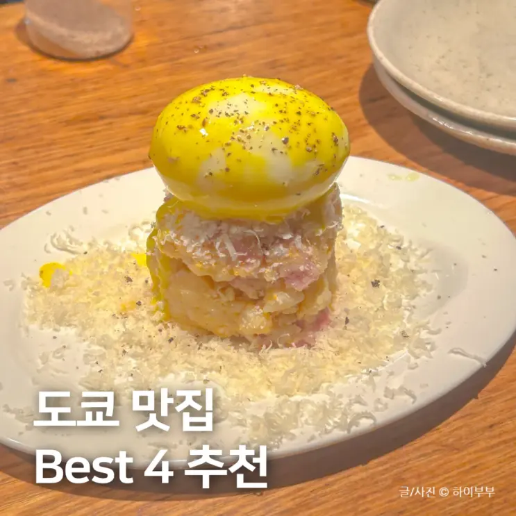 일본 도쿄 여행, 숨겨진 맛집 리스트 Best 4
