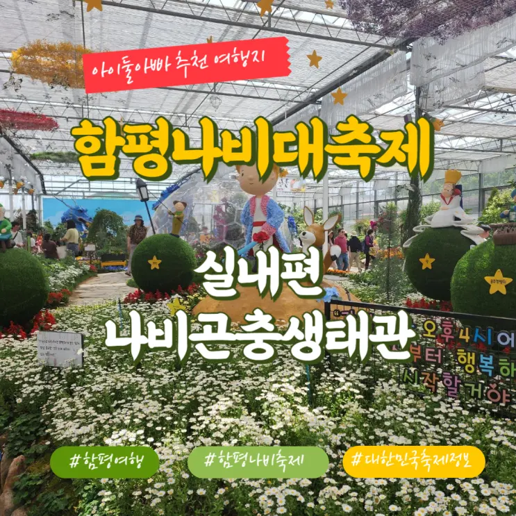 2024 함평나비대축제 실내편 나비곤충생태관