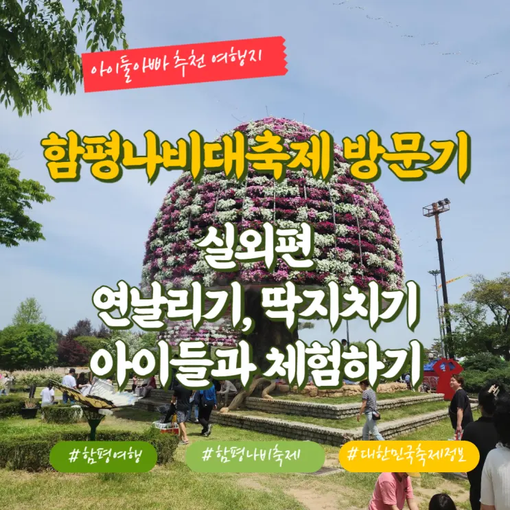 주말 다녀 온 함평나비대축제 방문기 실외편