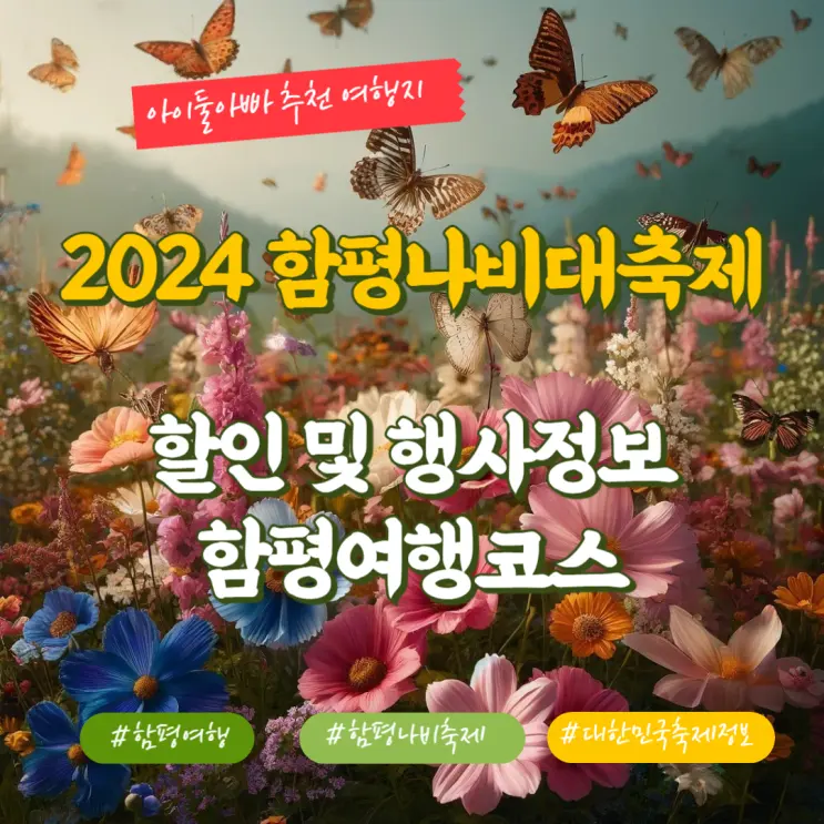 가족나들이로 딱 좋은 함평나비대축제 행사정보 및 할인, 함평여행코스 추천